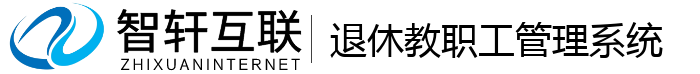 退休教职工管理系统